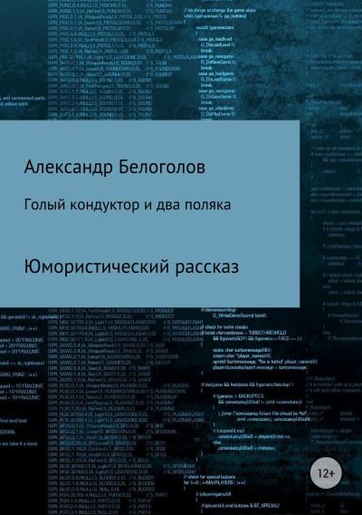 Книга Голый кондуктор и два поляка (Александр Борисович Белоголов)