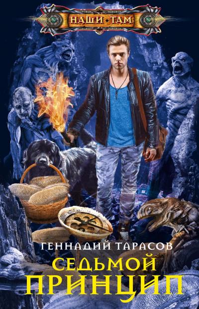 Книга Седьмой принцип (Геннадий Владимирович Тарасов)