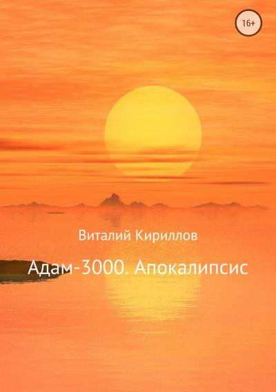 Книга Адам-3000. Апокалипсис (Виталий Александрович Кириллов)