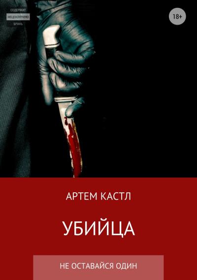 Книга Убийца (Артем Кастл)