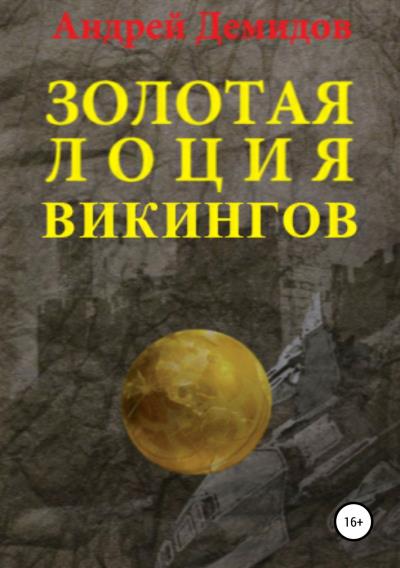 Книга Золотая лоция викингов (Андрей Геннадиевич Демидов)