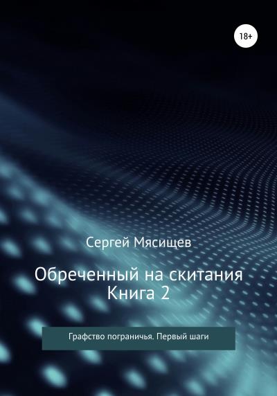 Книга Обреченный на скитания. Книга 2. Графство пограничья. Первые шаги (Сергей Мясищев)