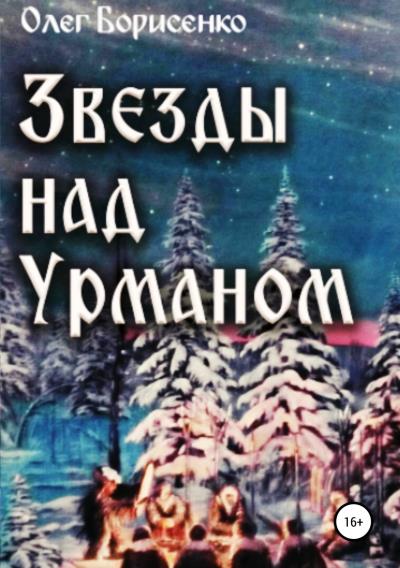 Книга Звезды над урманом (Олег Анатольевич Борисенко)