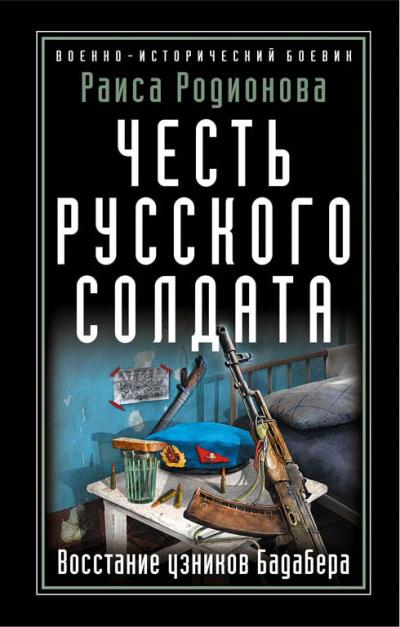 Книга Честь русского солдата. Восстание узников Бадабера (Раиса Родионова)