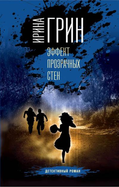 Книга Эффект прозрачных стен (Ирина Грин)