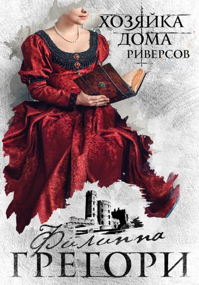 Книга Хозяйка Дома Риверсов (Филиппа Грегори)