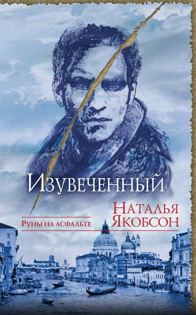 Книга Изувеченный (Натали Якобсон)