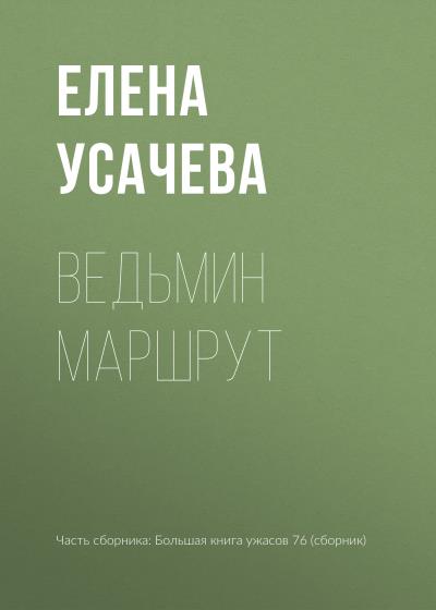 Книга Ведьмин маршрут (Елена Усачева)