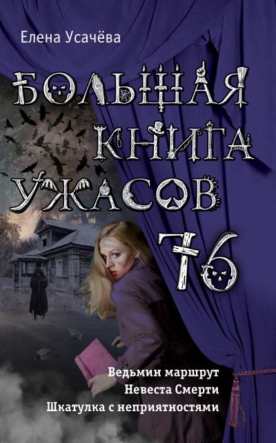 Книга Большая книга ужасов 76 (сборник) (Елена Усачева)