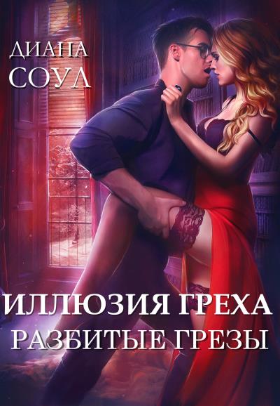 Книга Иллюзия греха. Разбитые грёзы (Диана Соул)