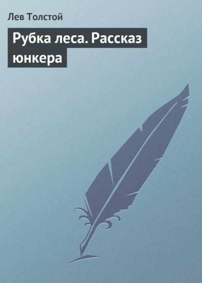 Книга Рубка леса. Рассказ юнкера (Лев Толстой)