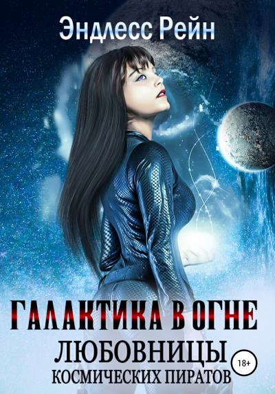 Книга Любовницы космических пиратов (Эндлесс Рейн)