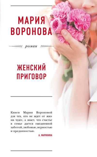 Книга Женский приговор (Мария Воронова)