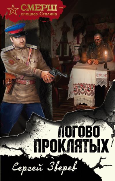 Книга Логово проклятых (Сергей Зверев)