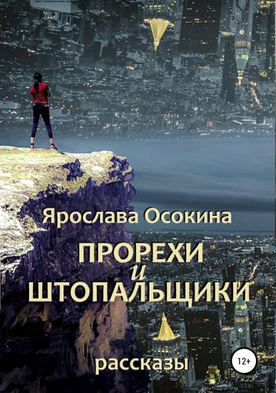 Книга Прорехи и штопальщики. Сборник рассказов (Ярослава Осокина)