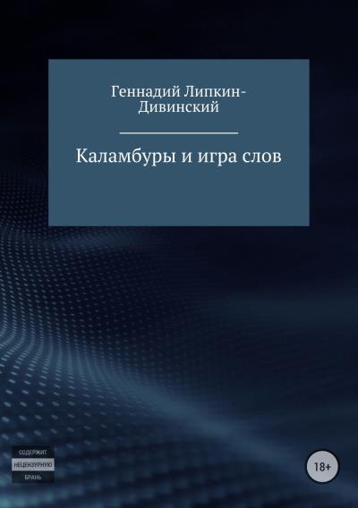 Книга Каламбуры и игра слов (Геннадий Яковлевич Липкин-Дивинский)