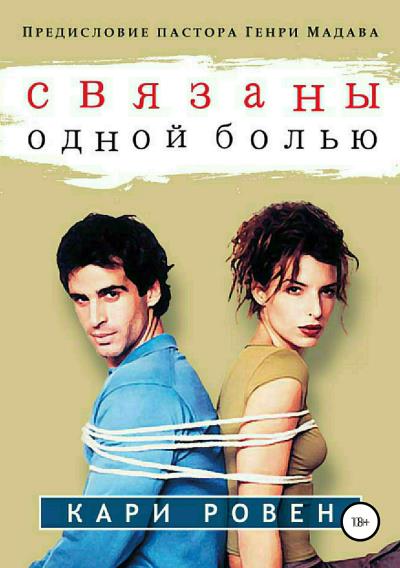 Книга Связаны одной болью (Кари Ровен)