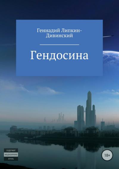 Книга Гендосина (Геннадий Яковлевич Липкин-Дивинский)