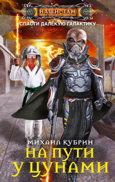 Книга На пути у цунами (Михаил Кубрин)