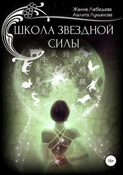 Книга Школа звездной силы (Жанна Лебедева)