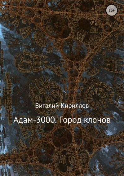 Книга Адам-3000. Город клонов (Виталий Александрович Кириллов)