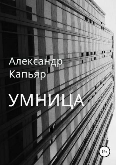 Книга Умница (Александр Капьяр)