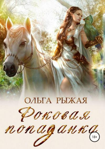 Книга Роковая попаданка (Ольга Рыжая)