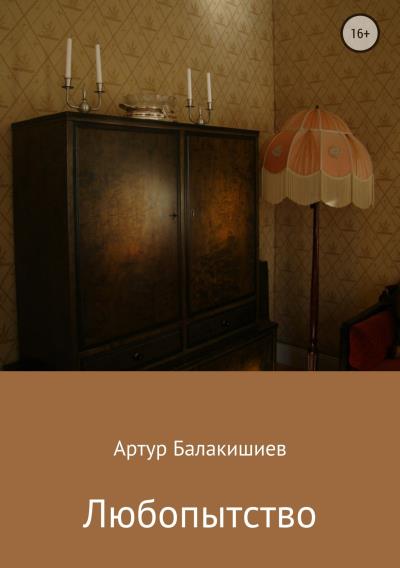 Книга Любопытство (Артур Вагифович Балакишиев)