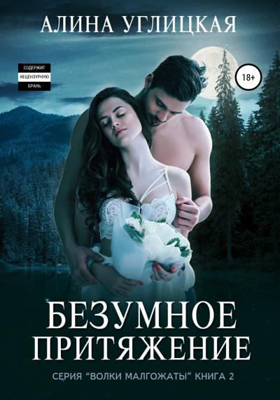 Книга Безумное притяжение (Алина Углицкая)