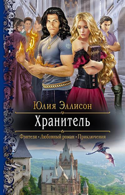 Книга Хранитель (Юлия Эллисон)