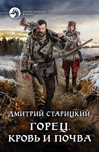 Книга Горец. Кровь и почва (Дмитрий Старицкий)