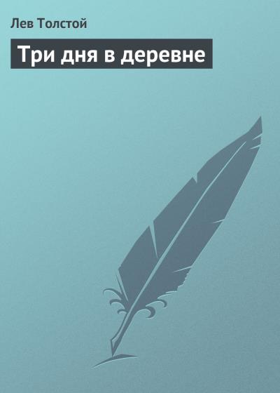 Книга Три дня в деревне (Лев Толстой)