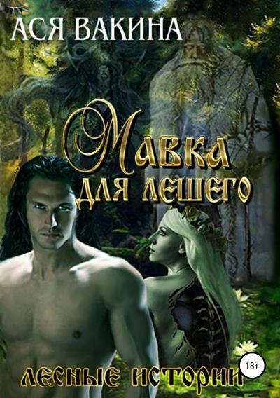 Книга Мавка для Лешего (Ася Юрьевна Вакина)