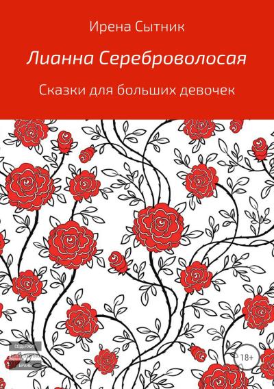 Книга Лианна Сереброволосая (Ирена Р. Сытник)