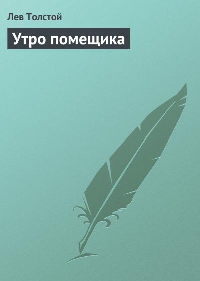 Книга Утро помещика (Лев Толстой)