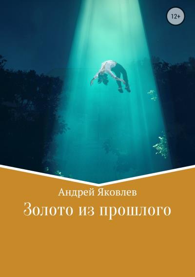 Книга Золото из прошлого (Андрей Владимирович Яковлев)