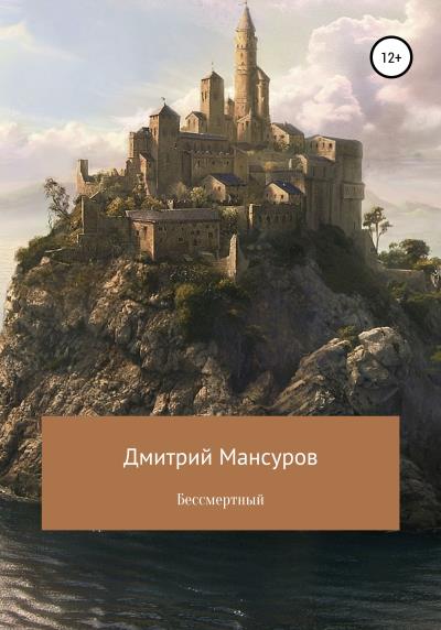 Книга Бессмертный (Дмитрий Васимович Мансуров)