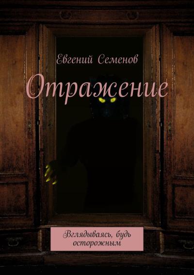 Книга Отражение. Вглядываясь, будь осторожным (Евгений Семенов)