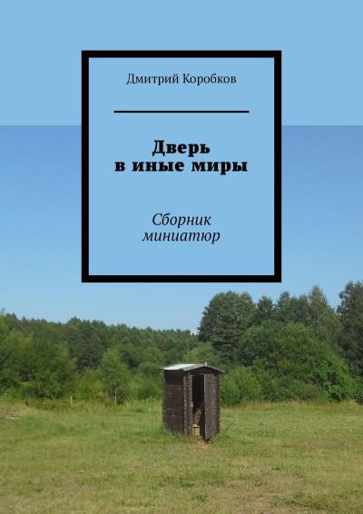 Книга Дверь в иные миры. Сборник миниатюр (Дмитрий Коробков)