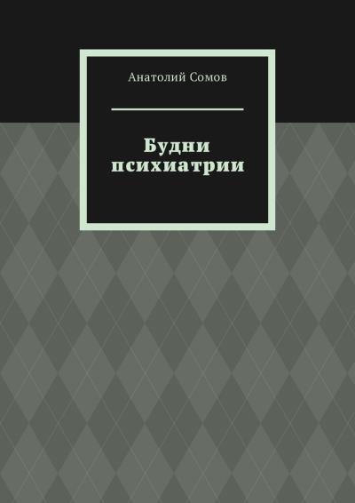 Книга Будни психиатрии (Анатолий Сомов)