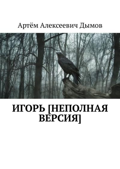 Книга Игорь [неполная версия] (Артём Алексеевич Дымов)