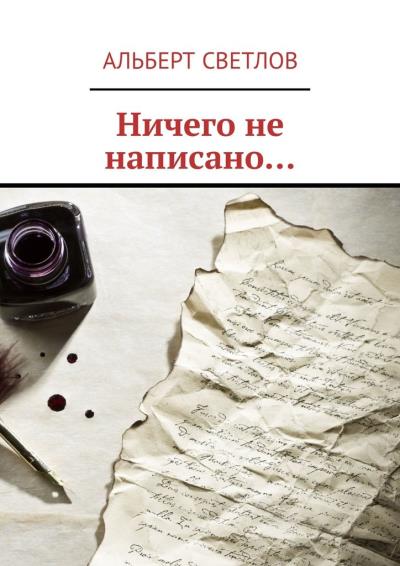 Книга Ничего не написано… (Альберт Светлов)