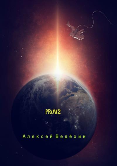 Книга PRuV2 (Алексей Ведёхин)