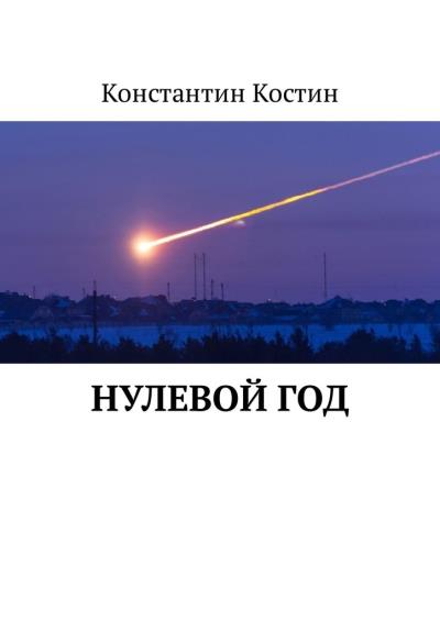 Книга Нулевой год (Константин Александрович Костин)