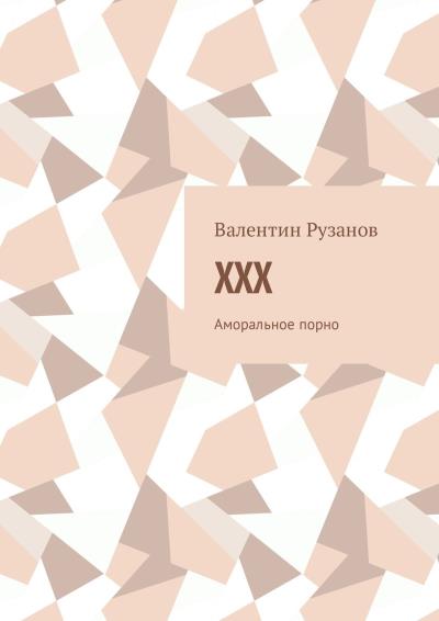 Книга XXX. Аморальное порно (Валентин Рузанов)