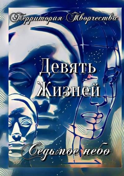 Книга Девять Жизней. Седьмое небо (Валентина Спирина)