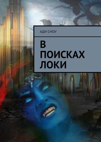 Книга В поисках Локи (Ади Сноу)