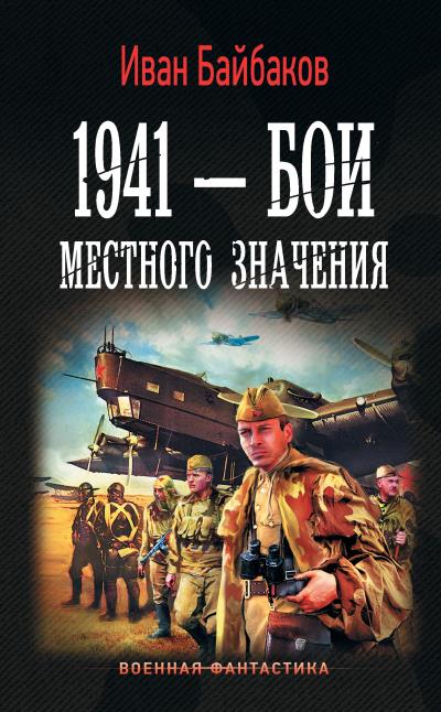 Книга 1941 – Бои местного значения (Иван Байбаков)