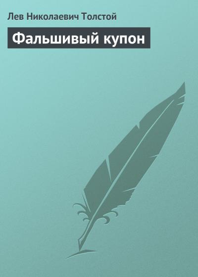 Книга Фальшивый купон (Лев Толстой)