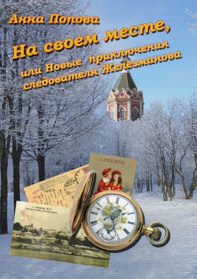 Книга На своем месте, или Новые приключения следователя Железманова (Анна Попова)